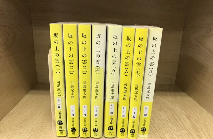 楽天市場】【中古】【全巻セット】坂の上の雲 文庫小説 全8巻