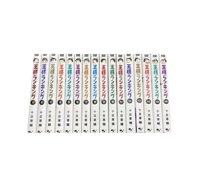 楽天市場】王様ランキング 全巻 最新 1-18巻 セット 十日 草輔