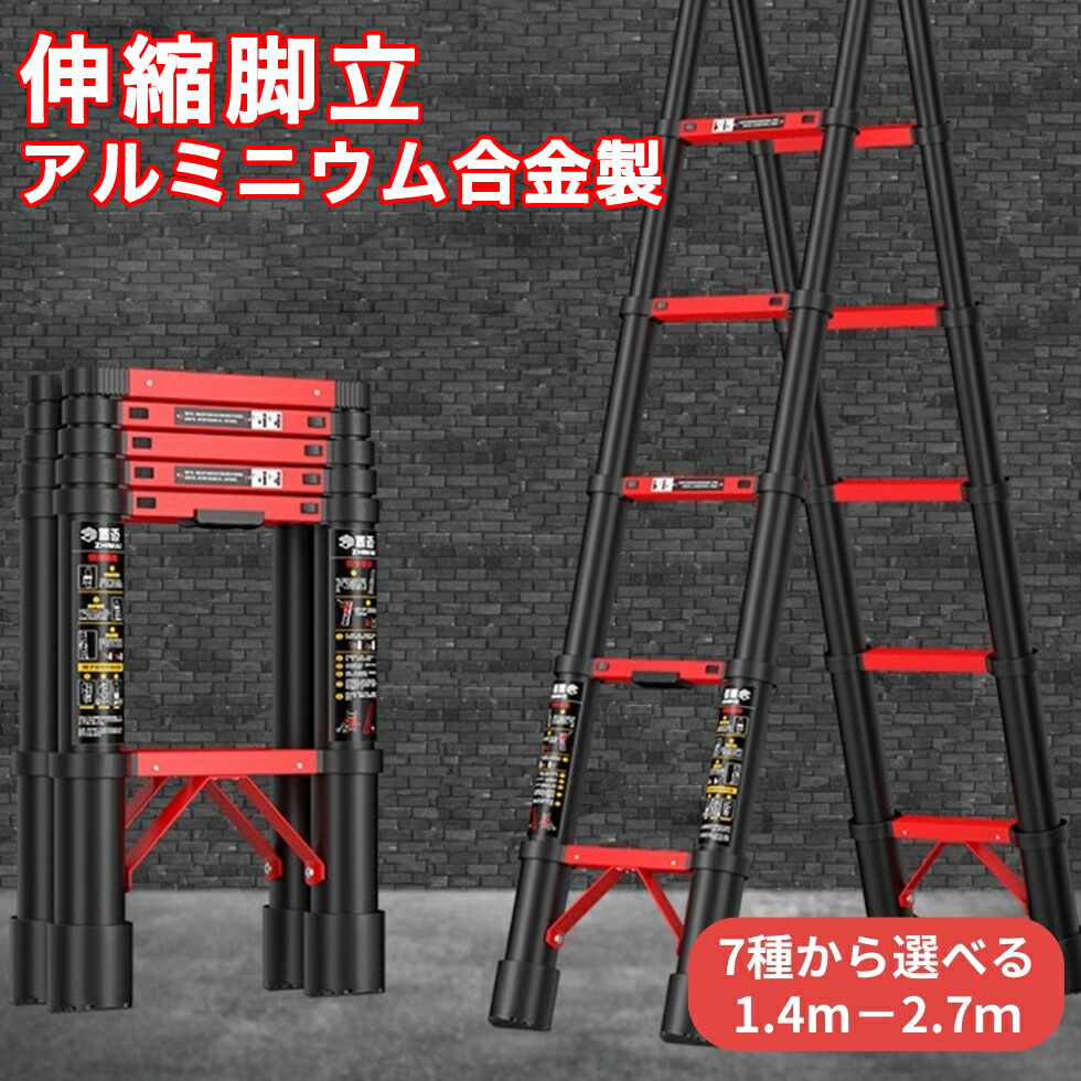 【最大3％OFF】 伸縮 アルミニウム合金脚立 【7サイズからご選択】 1.4m 1.5m 1.7m 1.9m 2m 2.3m 2.7m 4段 5段 6段 7段 はしご 折りたたみ式 高所作業 おしゃれ コンパクト収納 踏み台 足場 しっかり支える 使いやすい 持ち運び 屋外 屋内 室内 家庭用 作業台 新品 送料無料