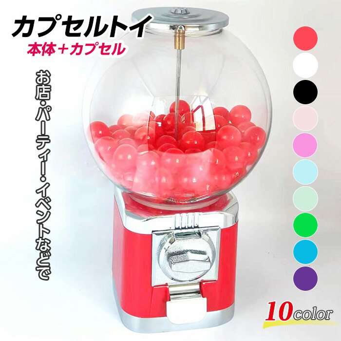 【最大3％OFF】 カプセルトイ本体 【10色からご選択】 空カプセル100個付属 くじ引き おもちゃ 家庭用 業務用 コイン不要 コインフリー 卓上 カプセルトイマシーン お店 店舗 ショップ 遊園地 パーティー イベント お祭り 抽選ガチャガチャ ゲーム 子ども キッズ 送料無料