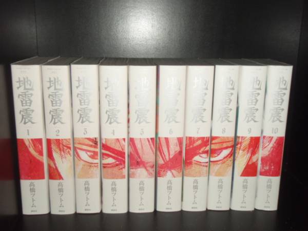 楽天市場】地雷震［新装版］ 全巻（1-10巻セット・完結）高橋