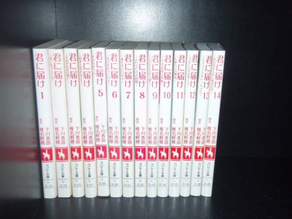 楽天市場 送料無料 小説 君に届け 1 16巻 下川香苗 椎名軽穂 中古小説 恋愛小説 ノベルス 全巻セット 中古 Lエル