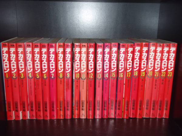 楽天市場】【漫画】【中古】デカスロン ＜1〜23巻完結＞ 山田