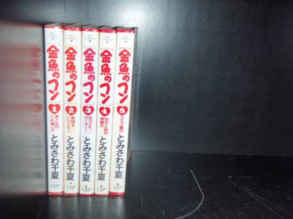 楽天市場 送料無料 金魚のフン 全5巻 とみさわ千夏 中古コミック 漫画 マンガ 全巻セット 中古 Lエル