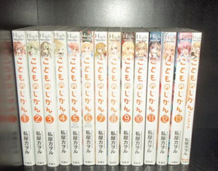 楽天市場】【漫画】【中古】こどものじかん ＜1〜13巻完結＞ 私屋