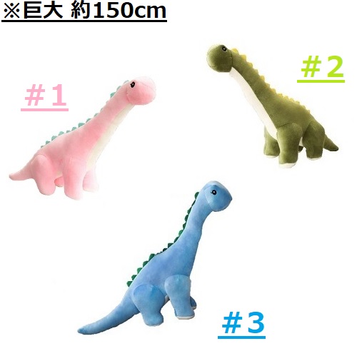 ぬいぐるみ クールでお茶目な恐竜さん 超巨大サイズ 約150cm カラー選択可能 抱き心地 抱き枕 ふわふわ感 パーティー インテリア ジュラ紀 白亜紀 可愛い おもちゃ キッズ ダイナソー 観賞 クッション 恐竜ごっこ 店頭 ディスプレイ ザウルス 疑似ペット 送料無料 新品