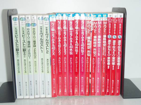 あす御安いマッチ 送料無料 希覯 Ngナイト爵平野水 40ex 全6本 他 トータル19一巻き あかほりさとる 中古ロマン 照明人情本 ラノベ 全巻組 中古 Atkisson Com