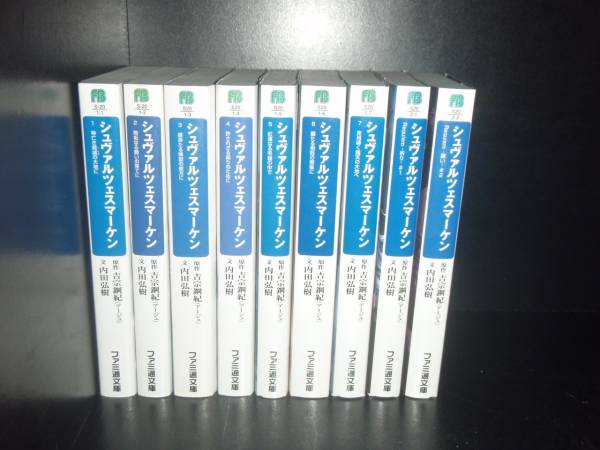 【最大3％OFF】 送料無料 計9冊 シュヴァルツェスマーケン 全7巻＋外伝(Requiem) 1-2巻 内田弘樹 マブラヴ オルタネイティヴ外伝 中古小説 ライトノベル ラノベ 全巻セット 【中古】画像