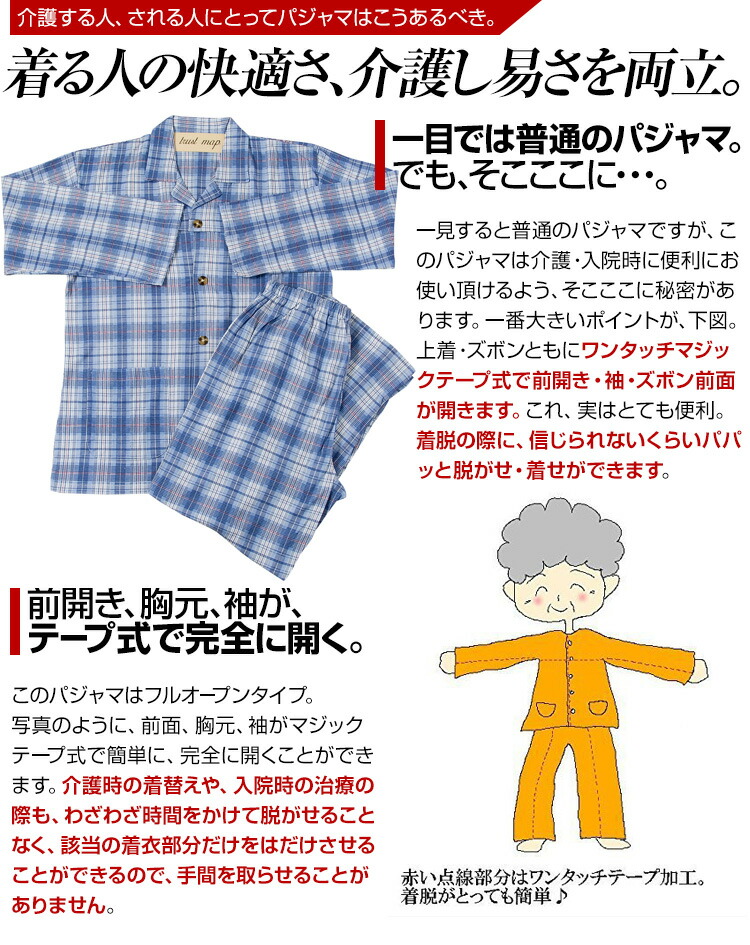 着替えらくらく!メンズ全身介護パジャマ通年タイプ紳士入院着上下ワンタッチテープ