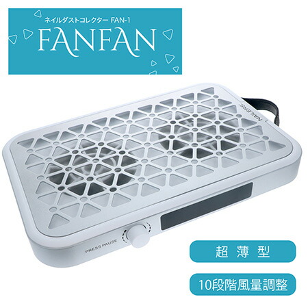 【最大3％OFF】【交換用フィルター30枚増量】 BEAUTY NAILER ネイルダストコレクター FANFAN 集塵機 FAN-1 1年保証 コンパクト 薄型 強力吸収 10段階風量調整 軽量 ネイルサロン ネイルオフ ジェルオフ ネイルケア セルフ ジェルネイル ビューティーネイラー 新品 送料無料