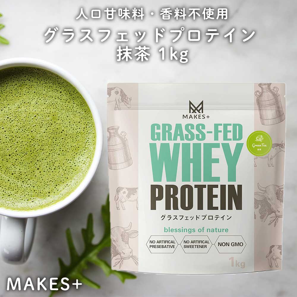 グラスフェッド ホエイプロテイン 1kg 有機抹茶使用 WPC 人口甘味料・香料不使用 国内製造 MAKES+