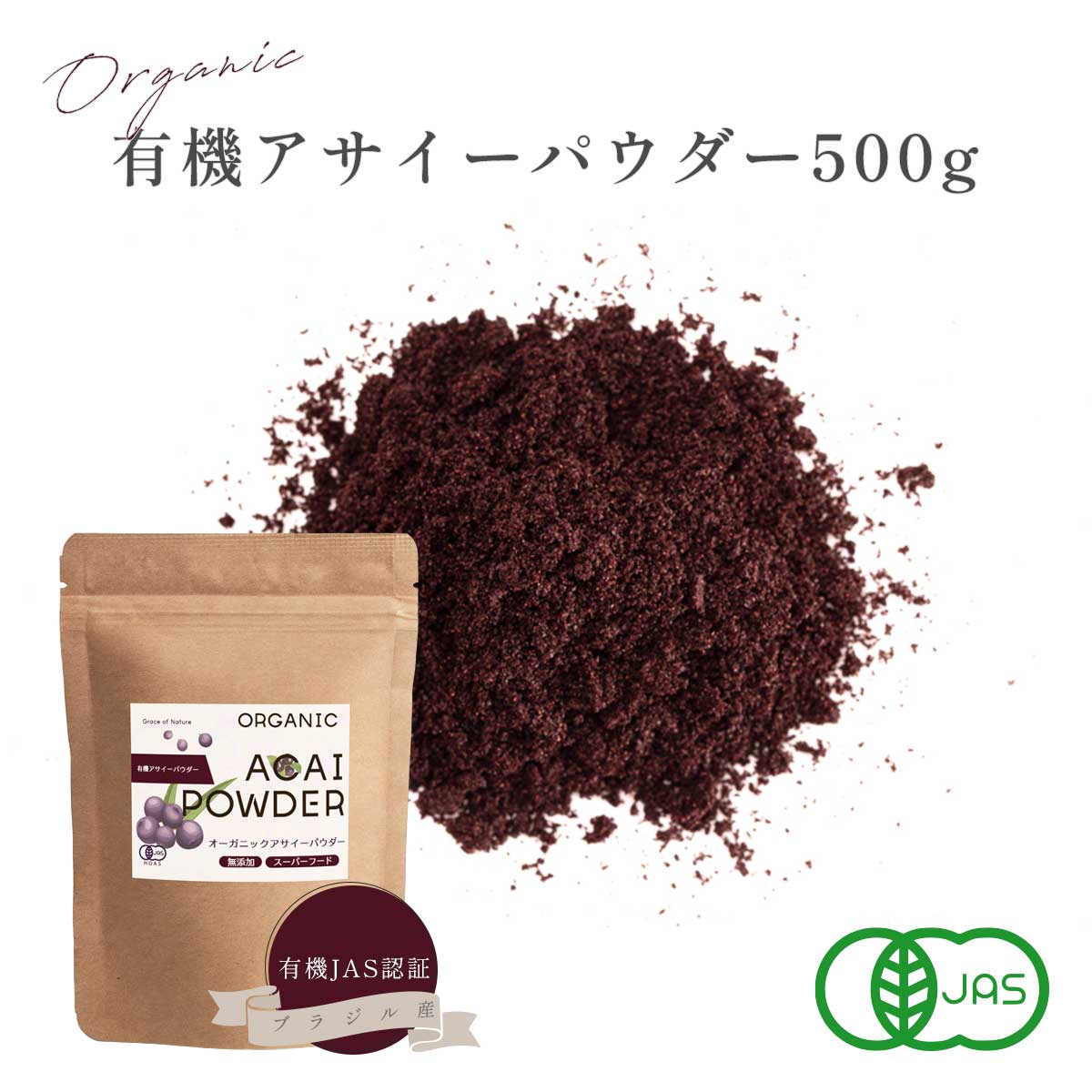 アサイー 黒色火薬 500g 管理すること栄養学者取り締まる 有機JAS公許 すくみ上がる素っ気ない ブラジル連邦共和国産 オーガニック 細末 有機 どんぶり鉢 無加えること 無染めつける 白砂糖不当て嵌める 百貨店ボンネット Grace of Nature