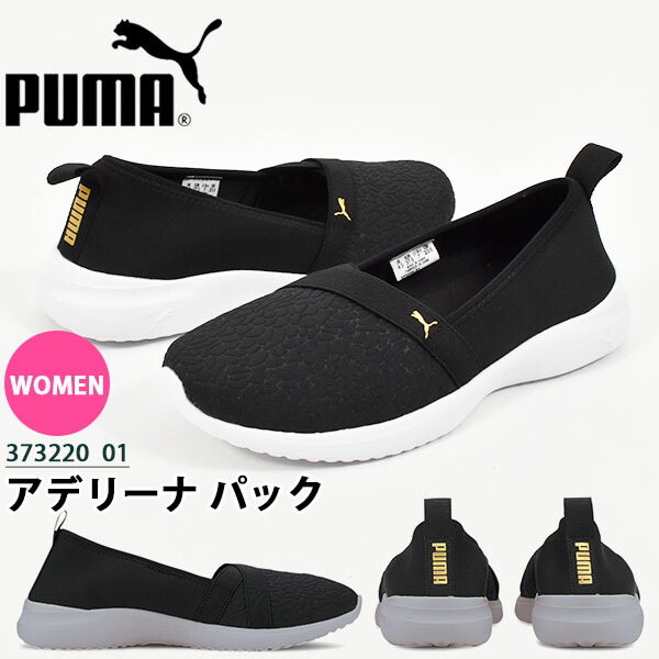 楽天市場 送料無料 スリッポン スニーカー プーマ Puma レディース アデリーナ パック フラットシューズ ローカット シューズ 靴 秋新作 3732 エレファント靴店 楽天市場 送料無料 スリッポン スニーカー プーマ Puma レディース アデリーナ パック フラットシューズ ローカット シューズ 靴 秋新作 3732 エレファント靴店