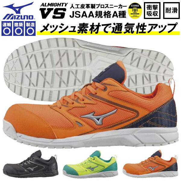 楽天市場】【すぐ使える100円割引クーポン配布中！】 送料無料 安全靴 ミズノ mizuno ALMIGHTY VS オールマイティ メンズ ワークシューズ  セーフティーシューズ スニーカー作業靴 紐 靴 JSAA規格 A種 F1GA1803：エレファント靴店