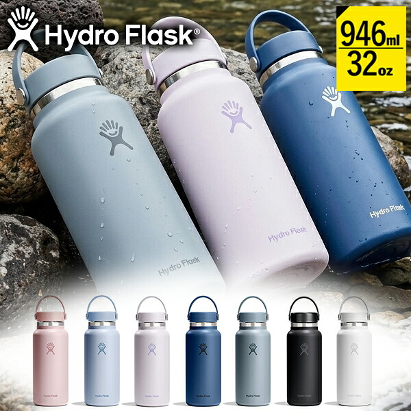 2026春夏新色 送料無料 ハイドロフラスク 32oz 水筒 Hydro Flask 946ml 32オンス ワイド マウス 32 oz Wide Mouth ステンレス 保冷 保温