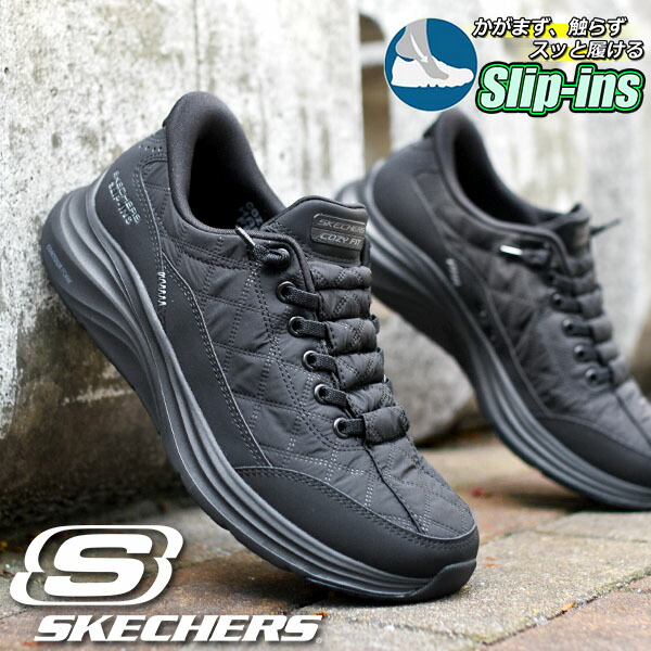 30%off 手を使わずにスッと履ける 送料無料 スケッチャーズ スリッポン スニーカー SKECHERS レディース SLIP-INS CONTOUR FOAM COZY FIT スリップインズ コンツアーフォーム コージーフィット シューズ 靴 キルティング ブラック 黒 150404