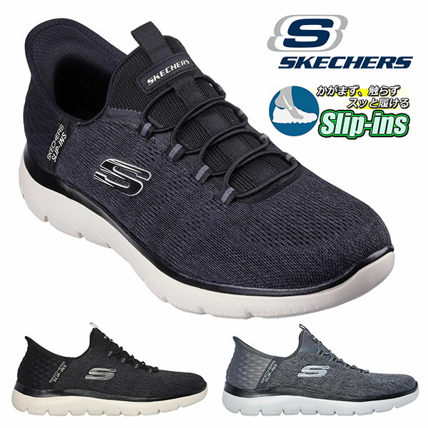 楽天市場】送料無料 手を使わずにスッと履ける スケッチャーズ