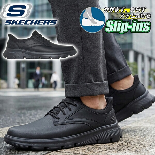 30%off 送料無料 手を使わずにスッと履ける スケッチャーズ カジュアル シューズ SKECHERS メンズ SLIP-INS ARCH FIT GARZA-LANGSTON スリップインズ ガルザ ラングストン スニーカー 靴 ビジネス ブラック 黒 205511 2026春夏新作