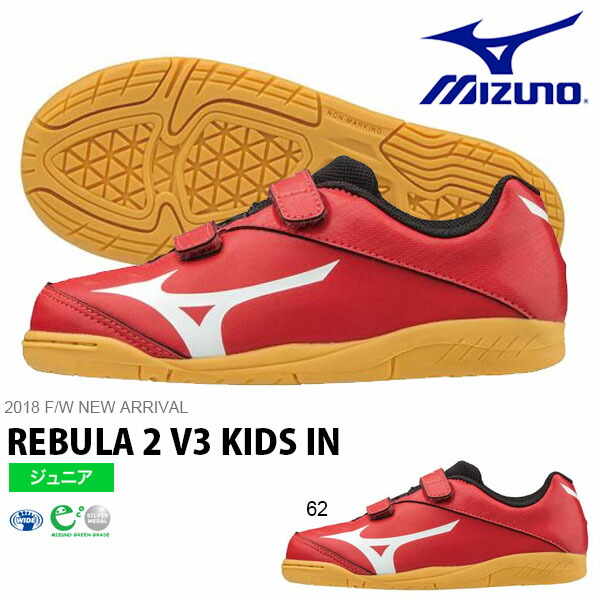 キッズフットサルシューズミズノMIZUNOレビュラ2V3KIDSINREBULAジュニア子供インドア室内用ベルクロシューズサッカーフットサル靴P1GG1876