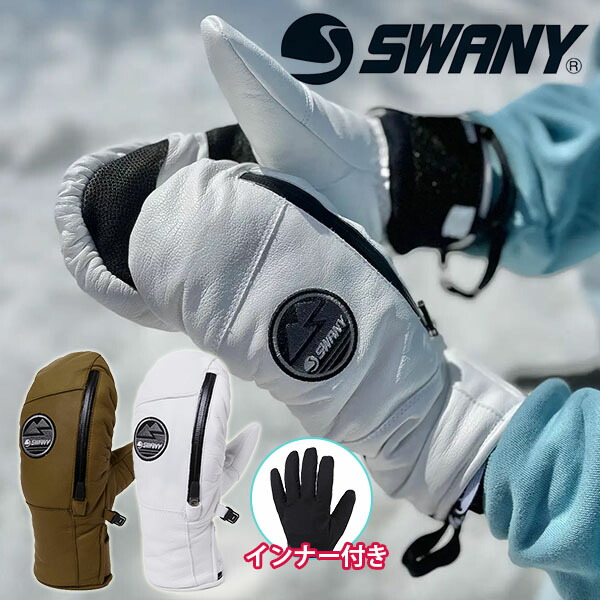 楽天市場】送料無料 レザーオーバーミトン SWANY スワニー The Air
