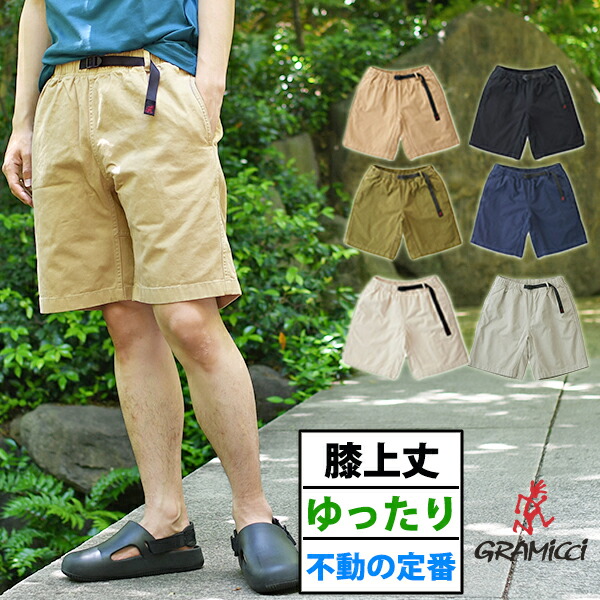 送料無料 グラミチ ショートパンツ Gramicci メンズ G-SHORTS ショーツ ハーフパンツ ゆったりシルエット 定番 無地 G101-OGT クライミング アウトドア 大きいサイズ クライミングパンツ
