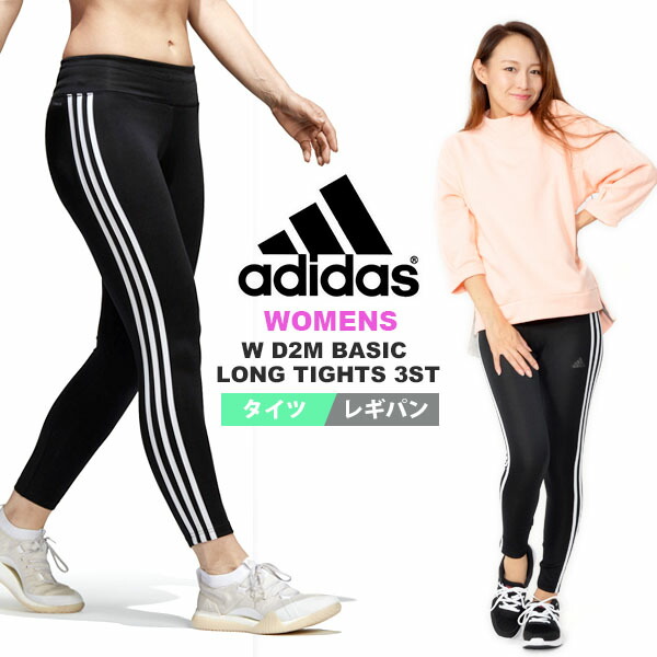 30%OFFロングタイツアディダスadidasWD2Mベーシックロングタイツ3stレディースカジュアルレギパンレギンスランニングジョギングトレーニングインナーアンダーウェア3本線2018秋冬新作ELX84CE2036