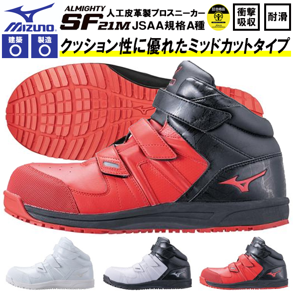 楽天市場 送料無料 安全靴 ミズノ Mizuno Almighty Sf21m オールマイティ メンズ ワークシューズ セーフティーシューズ スニーカー作業靴 ベルクロ マジックテープ Jsaa規格 A種 F1ga1902 防塵 エレファントｓｐｏｒｔｓ