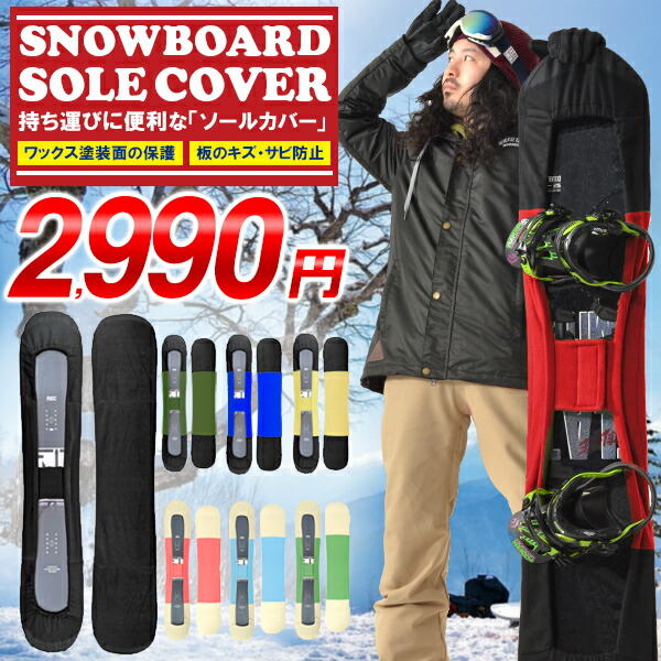 楽天市場】キッズ ジュニア スノーボード ソールカバー スノボー 板