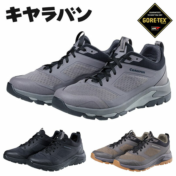 送料無料 キャラバン ゴアテックス トレッキングシューズ メンズ レディース Caravan C1_DL LOW GORE-TEX アウトドアシューズ 登山靴 トレッキング 登山 ハイキング アウトドア シューズ 靴 0010121