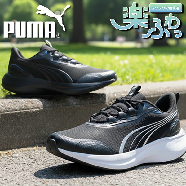 送料無料 プーマ メンズ スニーカー 履き心地抜群 ふわふわインソール PUMA SOFTRIDE ムーブオン F WD ローカット シューズ 靴 2026春夏新作 313414