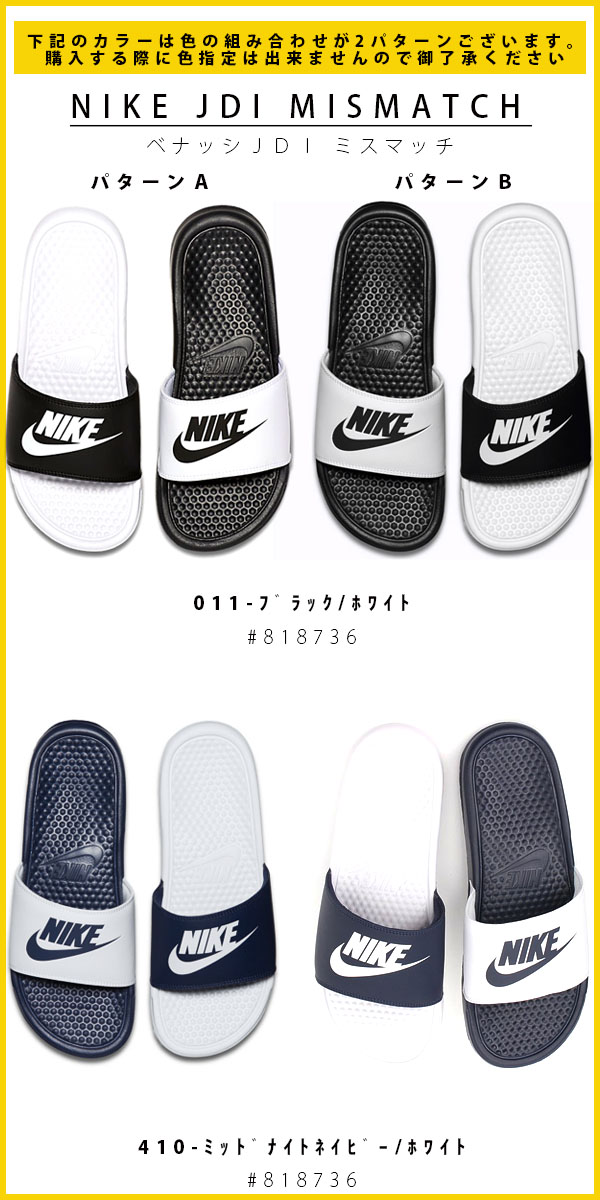左右非対称カラーサンダルNIKEナイキBENASSIJDIMISMATCHベナッシJDIミスマッチメンズレディース2018夏新作ブラックホワイト818736