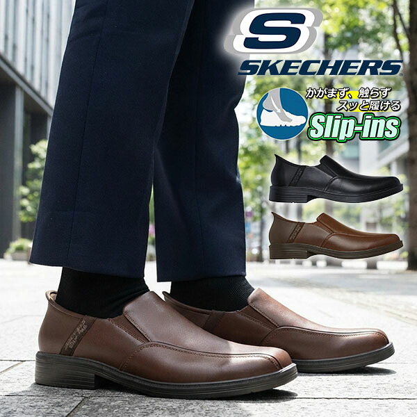 【動画あり】送料無料 手を使わずにスッと履ける スケッチャーズ ビジネスシューズ SKECHERS メンズ SLIP-INS CASWELL スリップインズ リラックスドフィット キャスウェル フラントーネ スニーカー 靴 ブラック 黒 ブラウン 茶色 205169 20%off 8,626円
