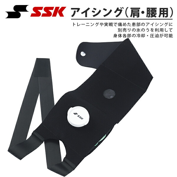 送料無料 SSK エスエスケイ アイシングベルト 肩 腰用 左右兼用 一般用 アイシングサポーター 野球 ベースボール ソフトボール YTR28 得割10  【時間指定不可】