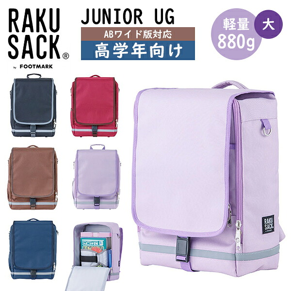 送料無料 軽量 ランドセル 高学年用 RAKUSACK 通学 小学生 ラクサック ジュニア 大容量 17L リュック カバン バッグ 男の子 女の子 子供 スクールバッグ 通学リュック 塾バッグ ラン活 RAKUSACKJUNIOR 101347L|エレファントSPORTS