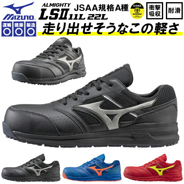 楽天市場 送料無料 安全靴 ミズノ Mizuno Almighty Ls Ii 11l オールマイティ メンズ レディース ワークシューズ セーフティーシューズ スニーカー作業靴 紐 靴 Jsaa規格 A種 軽量 F1ga2100 エレファントsports