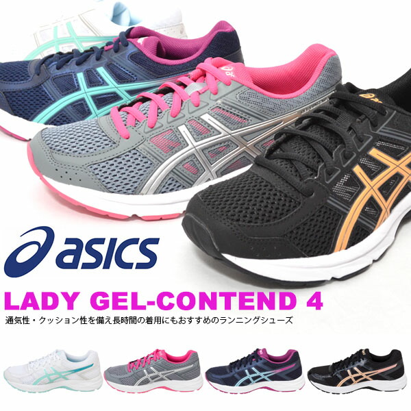 送料無料 ランニングシューズ アシックス asics LADY GEL-CONTEND 4 ゲルコンテンド レディース 初心者 ランニング ジョギング マラソン 靴 シューズ ランシュー 運動靴 スニーカー TJG281