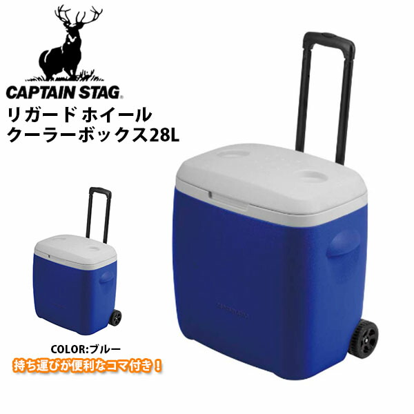 格安！キャプテンスタッグ(CAPTAIN STAG) クーラーボックス リガード ホイールクーラー 28L　クーラーボックス m5281-1.jpg