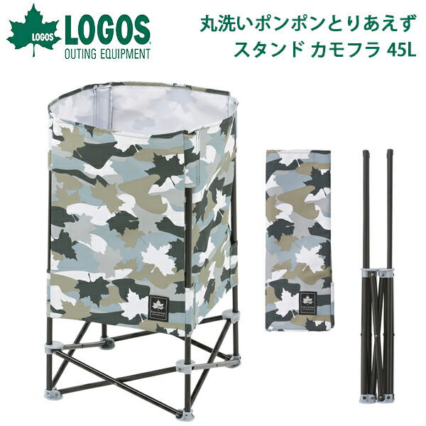 ロゴスLOGOS丸洗いポンポンとりあえずスタンドカモフラ45L収納ケース収納ボックスおもちゃラック収納ラックアウトドアキャンプレジャーBBQバーベキュー