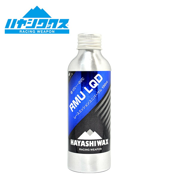 送料無料 スノボ リキッド ワックス HAYASHIWAX ハヤシワックス RMU LQD レーシングベースワックス リキッド 液体 WAX 0℃～-20℃ 100cc WAX NF ホットワックス ワクシング スノボ スノー 日本正規品