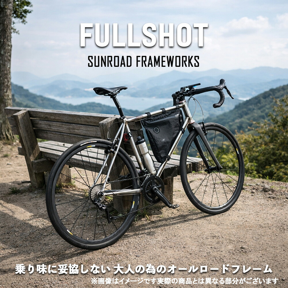 自転車 フレーム SUNROAD FRAMEWORKS FULLSHOT（フルショット）オリジナル【完全受注生産オーダーフレーム】 ロードバイク クロスバイク対応 エレファントサイクル｜エレファントサイクル