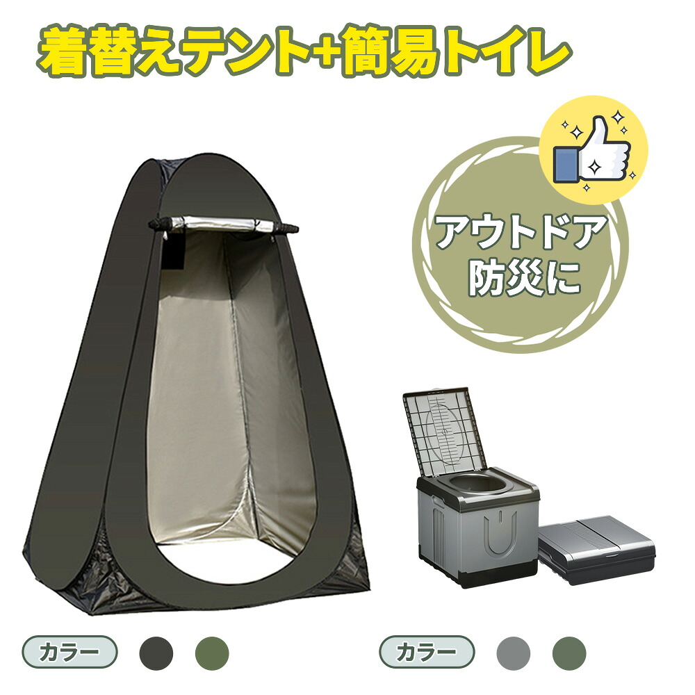 簡易トイレ 災害用 テント セット 携帯 トイレ 折りたたみ 非常用トイレ 防災トイレ 着替え用 テント付き ポータブルトイレ 男性 女性 子ども 子供用 緊急トイレ 避難用トイレ ゴミ袋 収納バッグ付き 凝固剤付・無し 2タイプ アウトドア キャンプ用 防災 簡易 トイレ セット