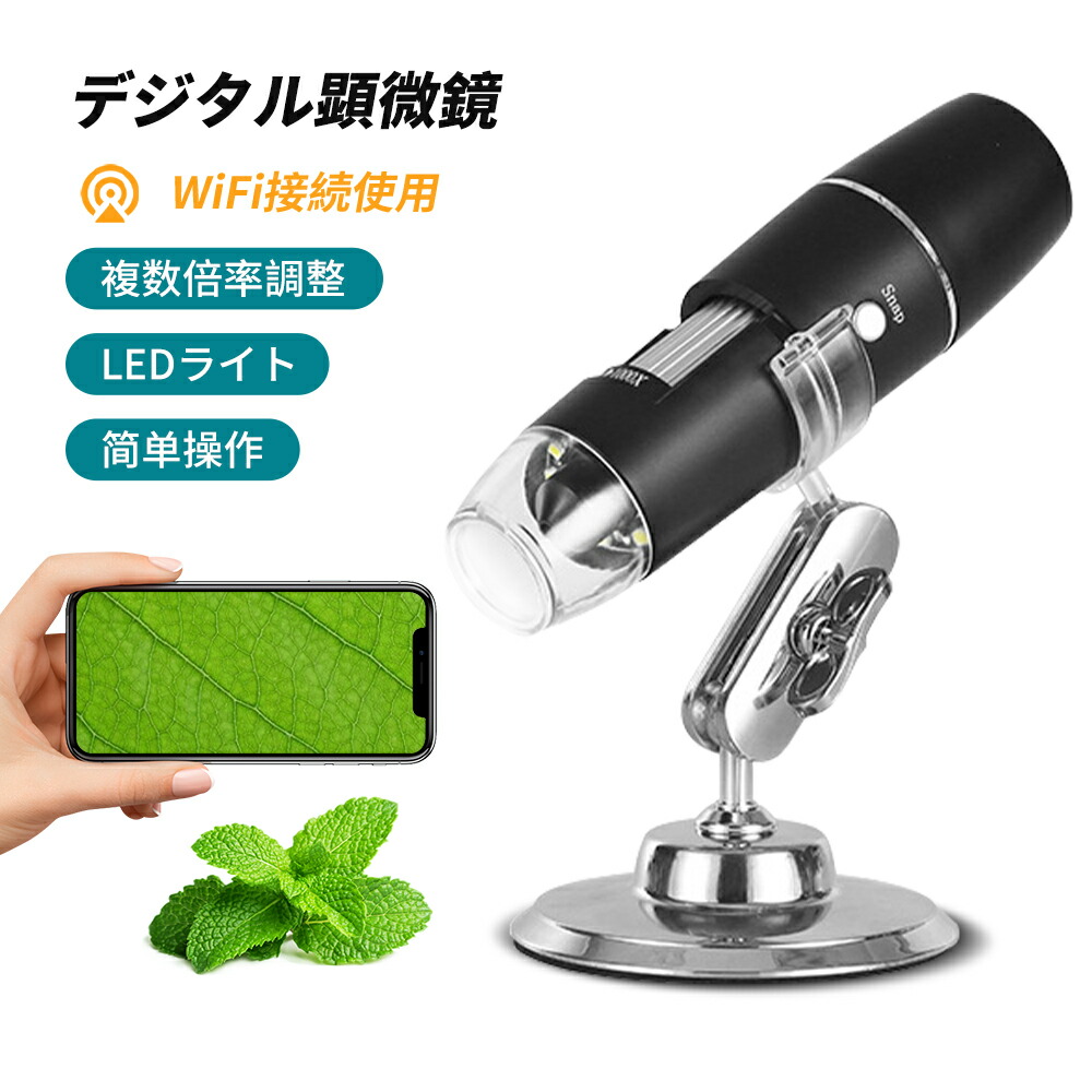 ワイヤレスマイクロスコープ (50倍率) WiFi デジタル顕微鏡 マイクロスコープ 50～1000倍率 ワイヤレス