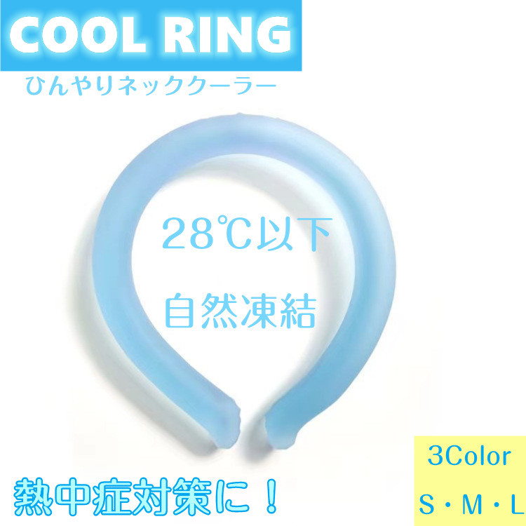 即納 在庫あり 500円引きクーポン クールリング 大人 子ども PCM 冷却 自然凍結 繰り返し 暑さ対策 猛暑対策 首掛け 電気不要 熱中症対策  ひんやりグッズ アイスネックバンド アイスネッククーラー キッズ ネッククーラー 冷感 28度 メール便送料無料 2022秋冬新作