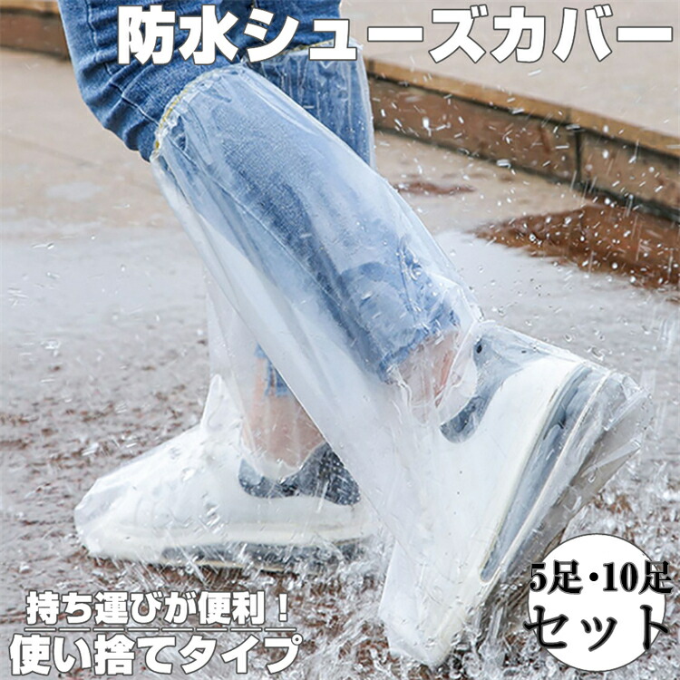 【楽天市場】【今月限定P5倍】防水シューズカバー レイン シューズカバー 防水 靴カバー ロング 雨用 使い捨て 靴 レインシューズ 雨の 日