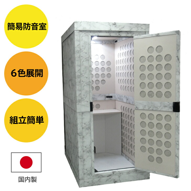 楽天市場 サイレントbox 音守 防音室 個室 簡易防音室 騒音対策 吸音 防音 消音 Web会議 楽器練習 テレワーク 配信 エレシャックショップ