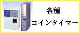 楽天市場】TD-ASD-100H コインタイマー100円硬貨用（最大10Aまで
