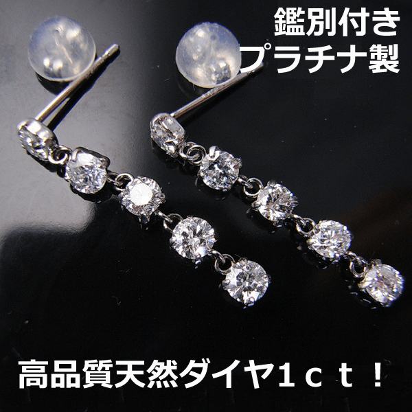 ★注文★【送料無料】鑑別付プラチナ製ダイヤ1ｃｔ！5連ロングピアス■5104