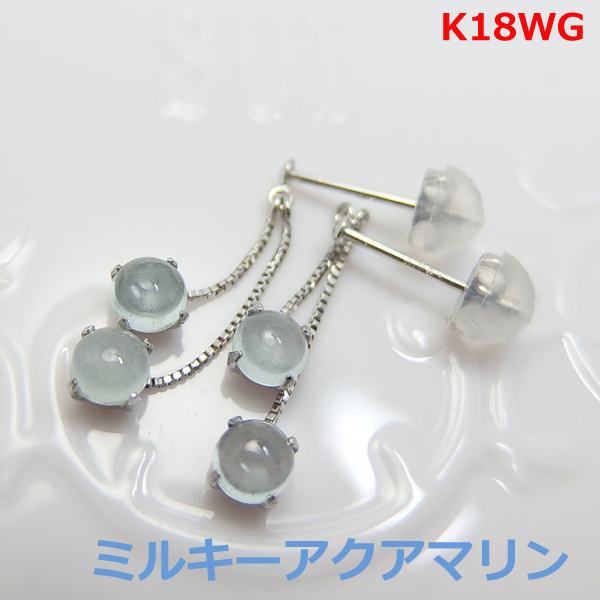 【送料無料】K18WGミルキーアクアマリンブラピアス■9855｜Eleva