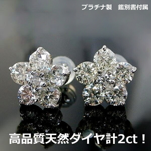 ★注文★【送料無料】鑑別付プラチナ製天然ダイヤ2.0ｃｔ！大粒スタッドピアス■5148