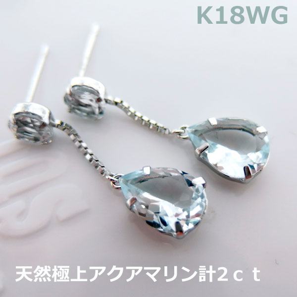 【送料無料】K18WG天然極上アクアマリン２ｃｔブラピアス■7274-1｜Eleva